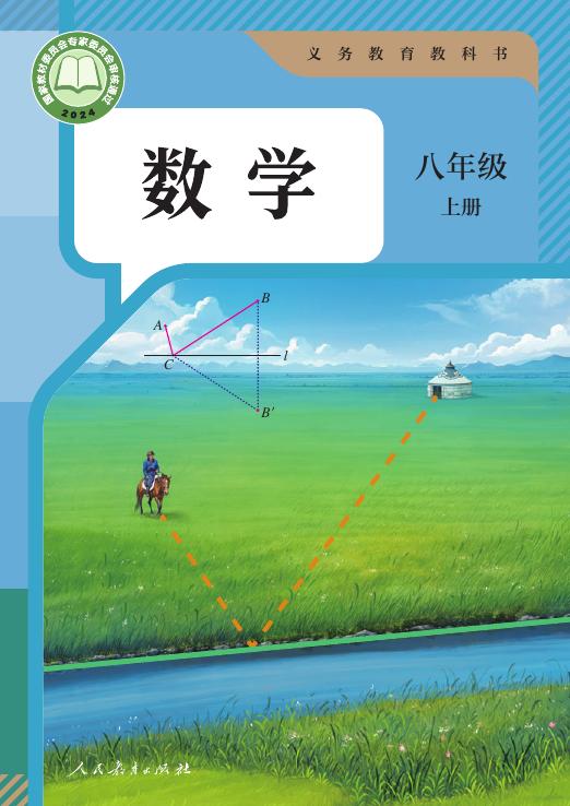 义务教育教科书数学人教版八年级上册2024版- keben.app 免费电子课本下载